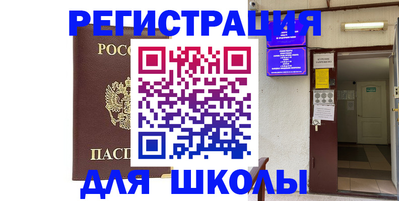 временная регистрация для школы в Дагестане